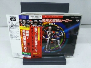 (キッズ) CD 復活!栄光の東映ヒーローVOL.1 宇宙刑事ギャバン