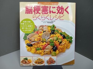 脳梗塞に効くらくらくレシピ 作田学