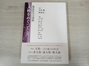 ◆ 人称をめぐって 木村敏