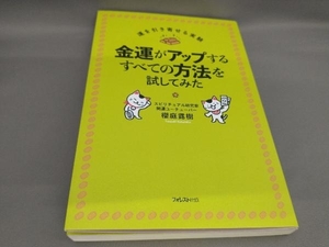 金運がアップするすべての方法を試してみた 櫻庭露樹:著