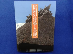 信州の建築と景観 村松貞次郎