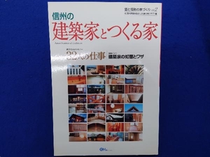信州の建築家とつくる家(vol.2) 日本建築家協会JIA長野県クラブ