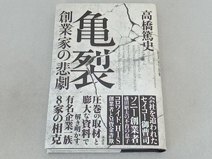 亀裂 創業家の悲劇 高橋篤史