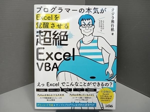 プログラマーの本気がExcelを覚醒させる 超絶ExcelVBA クジラ飛行机