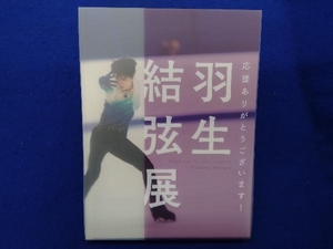 応援ありがとうございます！　羽生結弦展　羽生 結弦