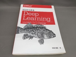 ゼロから作るDeep Learning 斎藤康毅:著