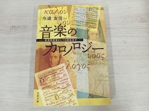 音楽のカロノロジー　哲学的思索としての音楽美学 今道友信／著