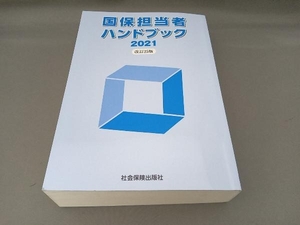 国保担当者ハンドブック 改訂25版(2021) 社会保険出版社