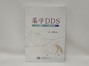 薬学DDS　―DDS製剤と、その薬物治療―