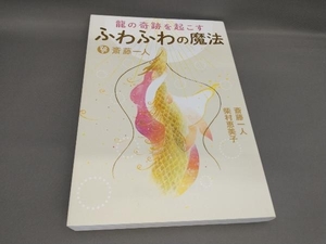 初版 斎藤一人 龍の奇跡を起こす ふわふわの魔法 斎藤一人,柴村恵美子:著