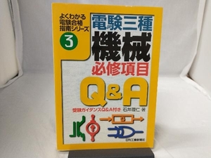 電験三種「機械」必修項目Q&A 石井理仁