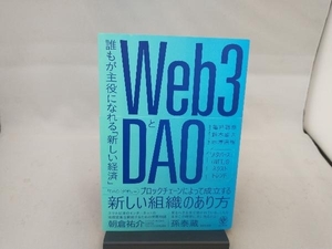 Web3とDAO 亀井聡彦