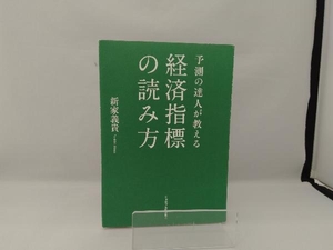 予測の達人が教える 経済指標の読み方 新家義貴