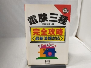 電験三種完全攻略 不動弘幸