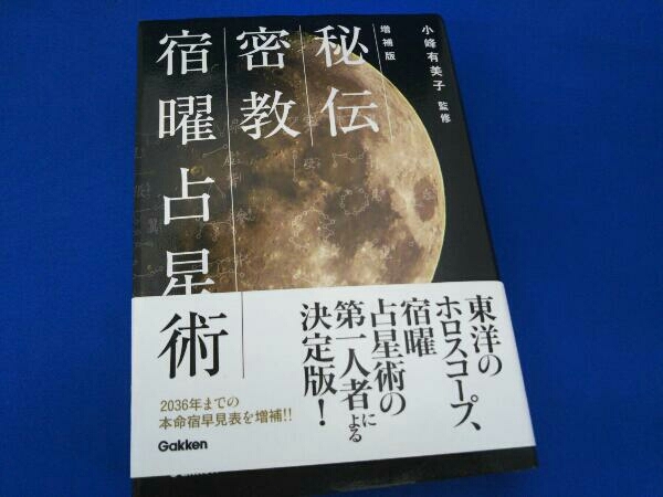 Yahoo!オークション -「密教宿曜占星術」(占星学、星占い) (占い)の