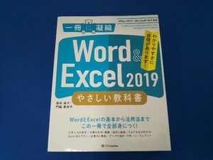 Word & Excel 2019 やさしい教科書 国本温子