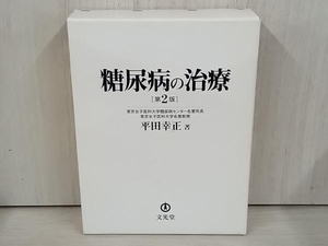 糖尿病の治療 平田幸正