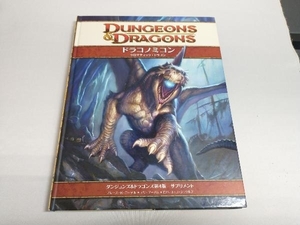 初版 ダンジョンズ＆ドラゴンズ第4版 サプリメント ドラコノミコン