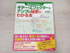 ギター・エフェクターとアンプの秘密がわかる本 林幸宏