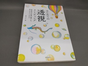 初版 CDブック はじめての透視リーディング(CD2枚付) まさよ:著