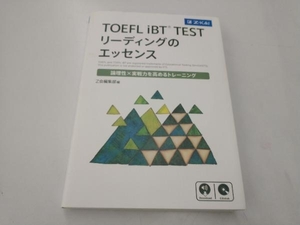 TOEFL iBT TEST リーディングのエッセンス Z会編集部