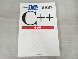 【初版】明解C++ 中級編 柴田望洋