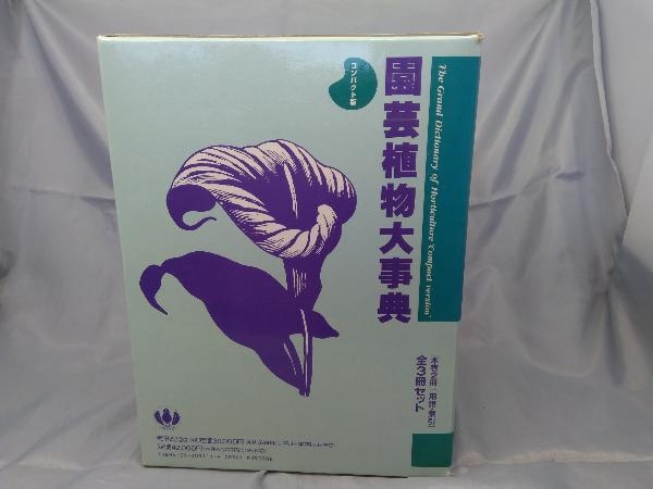 Yahoo!オークション -「園芸植物大事典」の落札相場・落札価格