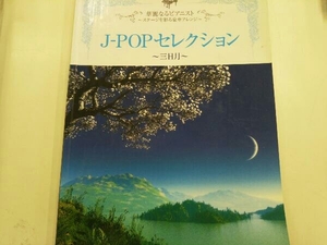 楽譜 J-POPセレクション~三日月~ 芸術・芸能・エンタメ・アート