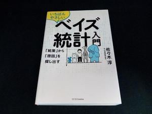 いちばんやさしいベイズ統計入門 佐々木淳