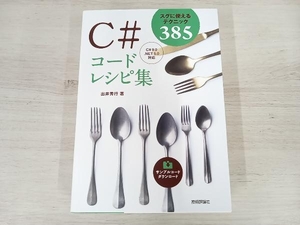 【初版】◆ C#コードレシピ集 出井秀行