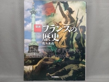 図説フランスの歴史 増補新版 佐々木真_画像1