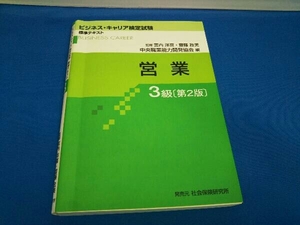 営業 3級 第2版 宮内洋喜