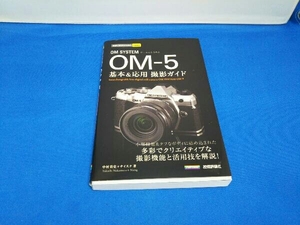 OM SYSTEM OM‐5 基本&応用撮影ガイド 中村貴史