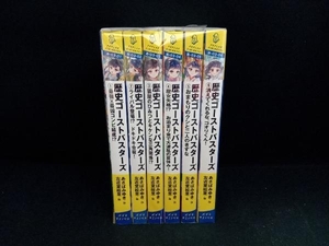 6冊セット　歴史ゴーストバスターズ あさばみゆき