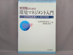 管理職のための環境マネジメント入門 太田昭和監査法人環境監査部