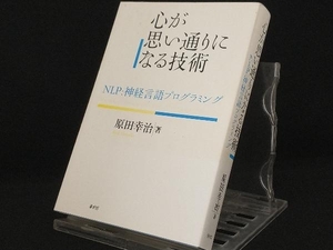 心が思い通りになる技術 【原田幸治】