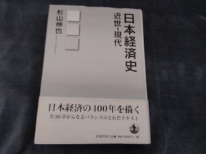 日本経済史 杉山伸也