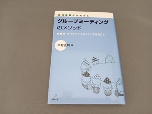 精神障害者を支えるグループミーティングのメソッド 中村正利