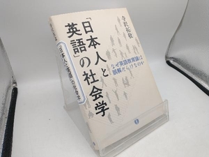 「日本人と英語」の社会学 寺沢拓敬