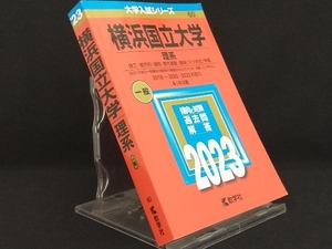 横浜国立大学 理系(2023年版) 【教学社編集部】