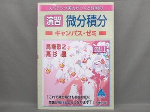 スバラシク実力がつくと評判の演習微分積分 キャンパス・ゼミ 改訂1 馬場敬之