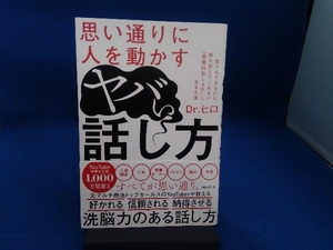 思い通りに人を動かす ヤバい話し方 Dr.ヒロ