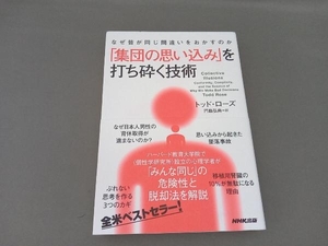 なぜ皆が同じ間違いをおかすのか「集団の思い込み」を打ち砕く技術 トッド・ローズ