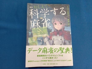 おしえて!科学する麻雀 新版 とつげき東北