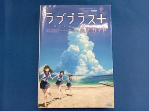 ラブプラス+公式ガイド ファミ通書籍編集部