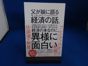 父が娘に語る美しく、深く、壮大で、とんでもなくわかりやすい経済の話。 ヤニス・バルファキス