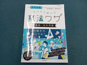 中学受験 すらすら解ける魔法ワザ 算数・図形問題 西村則康