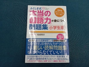 ふくしま式「本当の国語力」が身につく問題集 小学生版 福嶋隆史