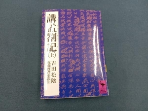 講孟箚記(上) 吉田松陰