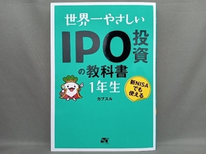 世界一やさしいIPO投資の教科書1年生 カブスル